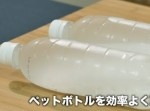 【裏技】冷たい飲み物を手軽に持ち運べる！　ペットボトルの便利な活用術