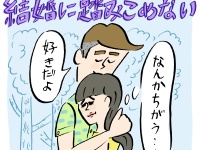 彼氏はいるけど結婚相手としては「なんか違う」……。妥協の仕方って、あるの？