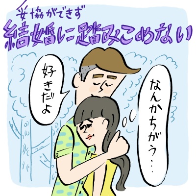 彼氏はいるけど結婚相手としては「なんか違う」……。妥協の仕方って、あるの？