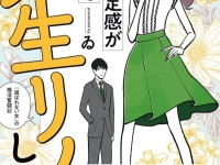 自己肯定感が低いので人生リノベします。「選ばれない女」の婚活奮闘記が発刊