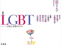 イメージ画像：『現代思想 2015年10月号　特集=LGBT 日本と世界のリアル』（青土社）より