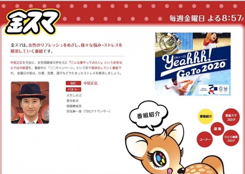 『中居正広の金曜日のスマイルたちへ』TBS公式サイトより