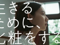 「生きるために、化粧をする」KANEBOの信念が込められた新CM発表