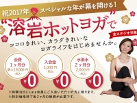 溶岩ホットヨガスタジオララアーシャのプレスリリース画像