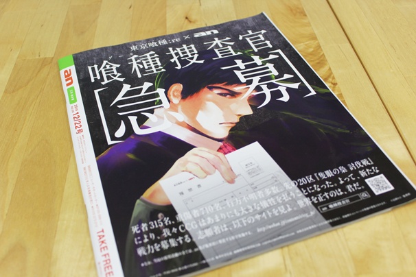 「喰種捜査官　急募」キャンペーン