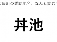 「丼池」←この地名、どう読むか分かる？
