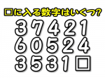 【ひらめき力クイズ】これが解けたあなたはIQ115！？