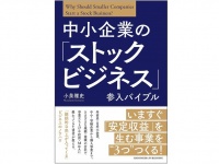 『中小企業の「ストックビジネス」参入バイブル』（クロスメディアパブリッシング刊）