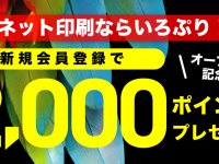 ネット印刷ITP株式会社のプレスリリース画像