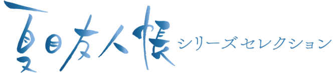 夏目友人帳シリーズセレクション