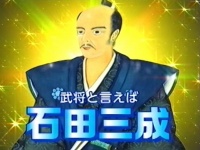 石田三成CM〈第一弾〉より