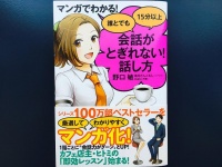 『マンガでわかる！ 誰とでも15分以上 会話がとぎれない！ 話し方』（すばる舎刊）