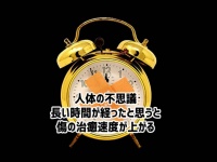 人体の不思議。心理的な時間の認識が傷の治癒速度に影響を与える