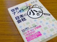 『世界ナンバーワンの日本の小さな会社』（クロスメディア・パブリッシング刊）