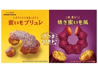 ほくほく＆しっとり食感がたまらない！　ミスド秋の新作「さつまいもド」新発売