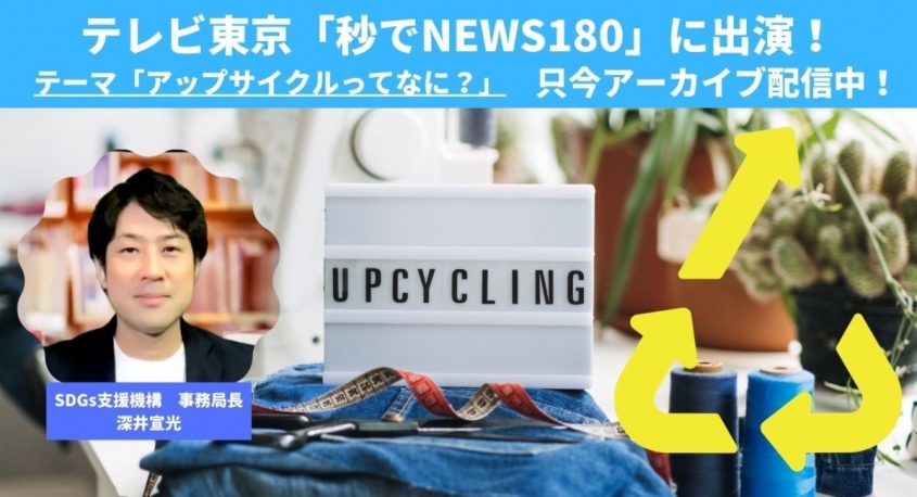 SDGsジャーナル/一般社団法人SDGs支援機構のプレスリリース画像