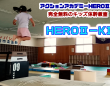 アクションアカデミーHEROⅡのプレスリリース画像