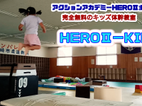 アクションアカデミーHEROⅡのプレスリリース画像