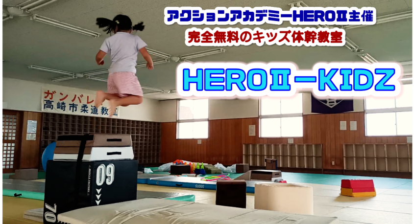 アクションアカデミーHEROⅡのプレスリリース画像