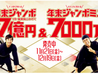 「億万長者が続々誕生中」というけれど……（画像は「宝くじ公式サイト」より）
