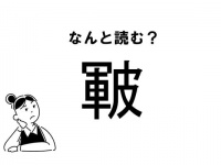【難読】なんて読む？「皸」の正しい読み方
