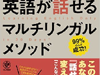 『30日で英語が話せるマルチリンガルメソッド』(かんき出版刊)