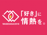 早稲田祭2018運営スタッフのプレスリリース画像