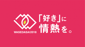 早稲田祭2018運営スタッフのプレスリリース画像