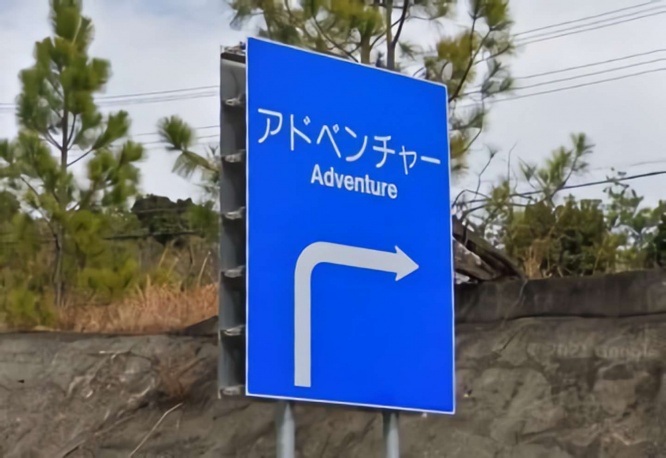 アドベンチャーの標識　（C）Google
