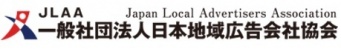 一般社団法人　日本地域広告会社協会のプレスリリース画像