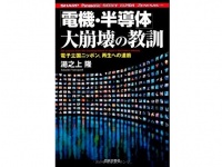 『「電機・半導体」大崩壊の教訓 』（湯之上隆／日本文芸社）