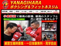 「YANAGIHARAボクシング＆フィットネスジム」公式サイトより