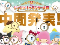 ポムポムプリンが1位に！「サンリオキャラクター大賞」中間順位発表