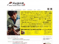 内田勘太郎さんの公式サイトより