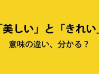 「美しい」と「きれい」の意味の違いとは？　似ているけど違いを説明しにくい日本語