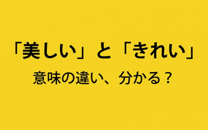 「美しい」と「きれい」の意味の違いとは？　似ているけど違いを説明しにくい日本語