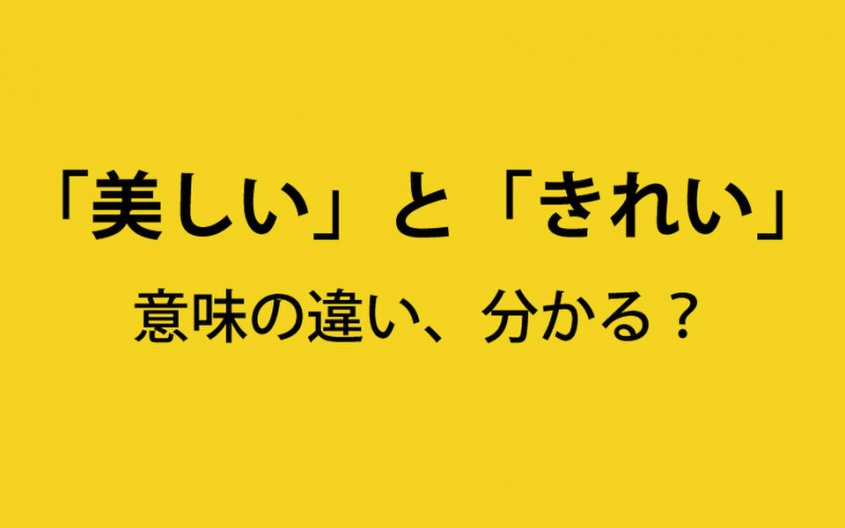 「美しい」と「きれい」の意味の違いとは？　似ているけど違いを説明しにくい日本語