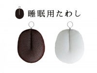 睡眠用たわし（プレスリリースより）