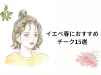 イエベ春さんに「絶対似合うチーク」15選