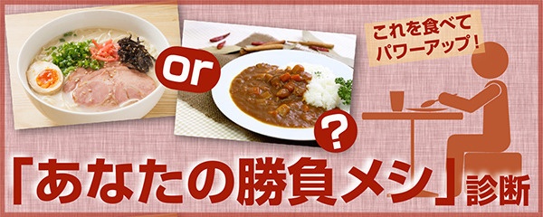 これを食べてパワーアップ！ 「あなたの勝負メシ」診断