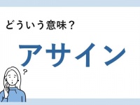 「アサイン」とは？　正しい意味と例文を解説【知っておきたいビジネス用語】