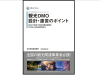 『日本政策投資銀行 Business Research 観光DMO設計・運営のポイント――DMOで追求する真の観光振興とその先にある地域活性化』（ダイヤモンド社刊）