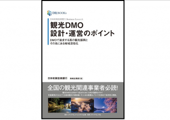 『日本政策投資銀行 Business Research 観光DMO設計・運営のポイント――DMOで追求する真の観光振興とその先にある地域活性化』（ダイヤモンド社刊）