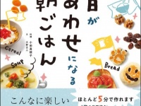 朝ごはんへのワクワクが二度寝防止のカギ!?　『一日がしあわせになる朝ごはん』