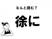 【難読】“じょに”じゃありません！　「徐に」の正しい読み方