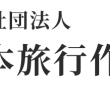 一般社団法人　日本旅行作家協会のプレスリリース画像