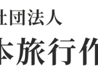 一般社団法人　日本旅行作家協会のプレスリリース画像
