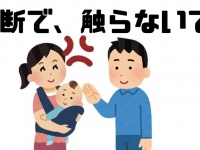 無断で触らないで！（画像は編集部作成）