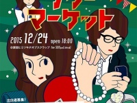 あいつとの想い出を売りさばこう！　『元カレ元カノフリーマーケット on クリスマス・イブ』出店者募集中