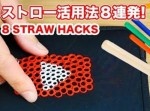【ライフハック】役に立ちそう！　ストロー活用法８連発！